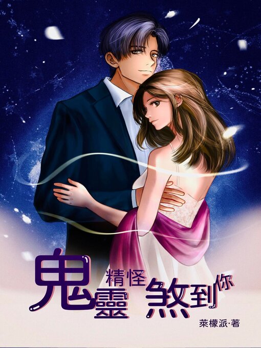 Title details for 鬼靈精怪煞到你 by 萊檬派 - Available